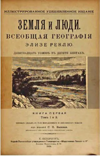 خرید و دانلود نسخه کامل کتاب Земля и люди. Всеобщая географія. Кн 1., томъ 1 и 2_69083dc7cdfcd.jpeg خرید و دانلود نسخه کامل کتاب Земля и люди. Всеобщая географія. Кн 1., томъ 1 и 2