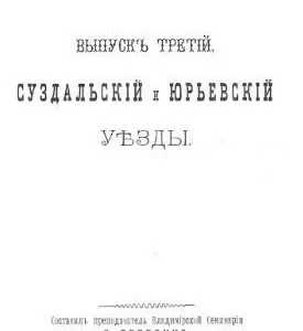 خرید و دانلود نسخه کامل کتاب Историко-статистическое описание церквей и приходов Владимирской епархии. Выпуск III. Суздальский и Юрьевский уезды.