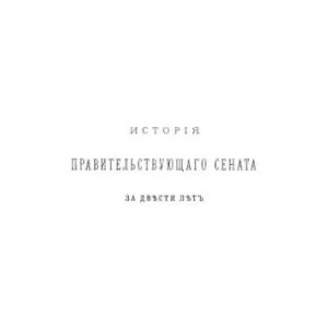 خرید و دانلود نسخه کامل کتاب История Правительствующего сената за двести лет. 1711-1911 гг. Т. 4
