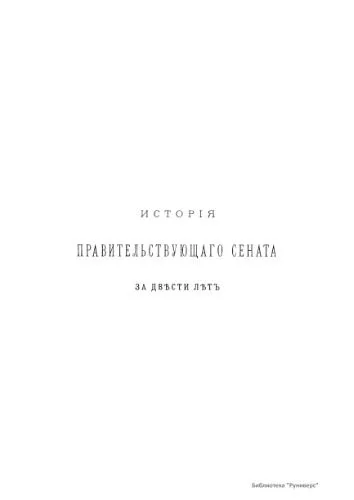 خرید و دانلود نسخه کامل کتاب История Правительствующего сената за двести лет. 1711-1911 гг. Т. 4_691aa939ccd3d.jpeg خرید و دانلود نسخه کامل کتاب История Правительствующего сената за двести лет. 1711-1911 гг. Т. 4