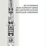 خرید و دانلود نسخه کامل کتاب Источники и историография по антропологии народов Америки