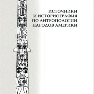 خرید و دانلود نسخه کامل کتاب Источники и историография по антропологии народов Америки