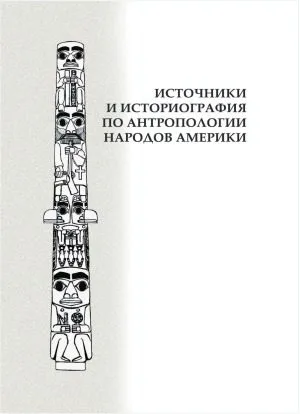 خرید و دانلود نسخه کامل کتاب Источники и историография по антропологии народов Америки_68fd78b953fa3.jpeg خرید و دانلود نسخه کامل کتاب Источники и историография по антропологии народов Америки
