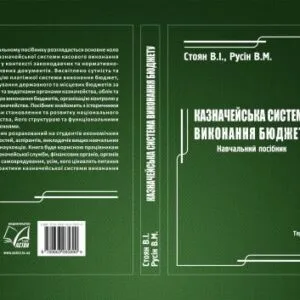 خرید و دانلود نسخه کامل کتاب Казначейська система виконання бюджету