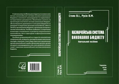 خرید و دانلود نسخه کامل کتاب Казначейська система виконання бюджету_68c9e58f28c99.jpeg خرید و دانلود نسخه کامل کتاب Казначейська система виконання бюджету