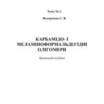خرید و دانلود نسخه کامل کتاب Карбамідо – і меламіноформальдегідні олігомери