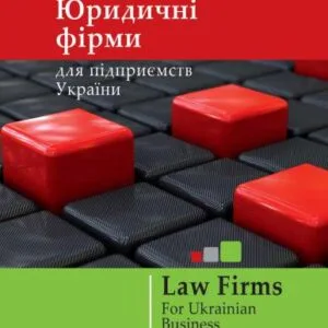 خرید و دانلود نسخه کامل کتاب Каталог юридичних фірм 2011