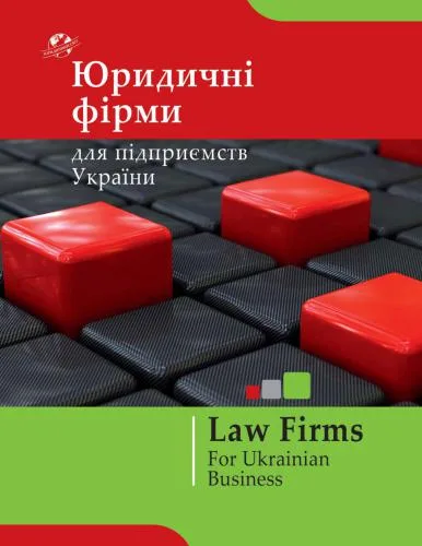 خرید و دانلود نسخه کامل کتاب Каталог юридичних фірм 2011_691abb00a5dce.jpeg خرید و دانلود نسخه کامل کتاب Каталог юридичних фірм 2011