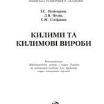 خرید و دانلود نسخه کامل کتاب Килими та килимові вироби. Навчальний посібник