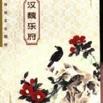 خرید و دانلود نسخه کامل کتاب Китайская традиционная культура: песенная традиция эпохи Хань 中国传统文化精粹：汉魏乐府.