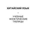 خرید و دانلود نسخه کامل کتاب Китайский язык. Учебные фонетические таблицы