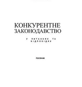 خرید و دانلود نسخه کامل کتاب Конкурентне законодавство у питаннях та відповідях