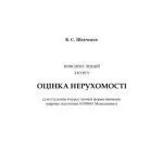 خرید و دانلود نسخه کامل کتاب Конспект лекцій з курсу Оцінка нерухомості
