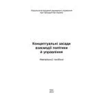 خرید و دانلود نسخه کامل کتاب Концептуальні засади взаємодії політики й управління
