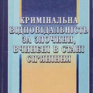 خرید و دانلود نسخه کامل کتاب Кримінальна відповідальність за злочини, вчинені в стані сп’яніння