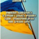 خرید و دانلود نسخه کامل کتاب Кримінальна відповідальність за втручання в діяльність працівників судових і правоохоронних органів (інших державних діячів)