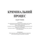 خرید و دانلود نسخه کامل کتاب Кримінальний процес