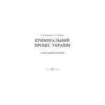 خرید و دانلود نسخه کامل کتاب Кримінальний процес України