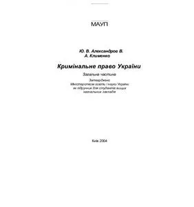 خرید و دانلود نسخه کامل کتاب Кримінальне право України: Загальна частина