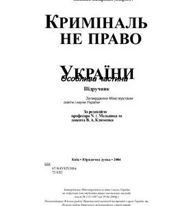 خرید و دانلود نسخه کامل کتاب Кримінальне право України (Особлива частина)