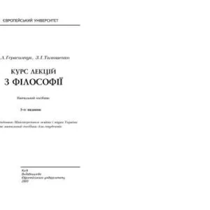 خرید و دانلود نسخه کامل کتاب Курс лекцій з філософії