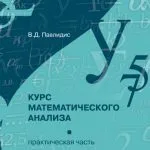 خرید و دانلود نسخه کامل کتاب КУРС МАТЕМАТИЧЕСКОГО АНАЛИЗА (ПРАКТИЧЕСКАЯ ЧАСТЬ)