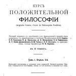خرید و دانلود نسخه کامل کتاب Курс положительной философии Том 1, Отдел 2 Философія математики и механики