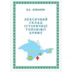 خرید و دانلود نسخه کامل کتاب Лексичний склад історичної топонімії Криму