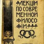 خرید و دانلود نسخه کامل کتاب Лекции по современной философии (I – XII)