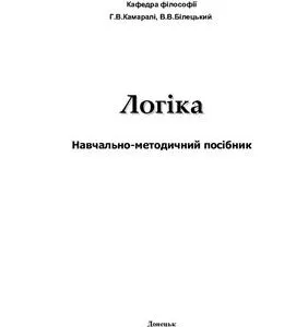 خرید و دانلود نسخه کامل کتاب Логіка. Навчально-методичний посібник