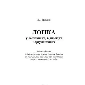 خرید و دانلود نسخه کامل کتاب Логіка у запитаннях, відповідях і аргументаціях