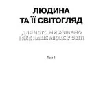 خرید و دانلود نسخه کامل کتاب Людина та її світогляд. Для чого ми живемо, і яке наше місце у світі. Том 1