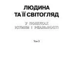 خرید و دانلود نسخه کامل کتاب Людина та її світогляд. У пошуках істини і реальності. Том 3