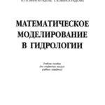 خرید و دانلود نسخه کامل کتاب Математическое моделирование в гидрологии