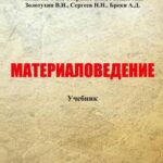 خرید و دانلود نسخه کامل کتاب Материаловедение