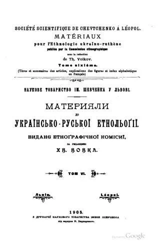 خرید و دانلود نسخه کامل کتاب Матеріяли до українсько-руської етнольоґії. Том 6._69084063d3536.jpeg خرید و دانلود نسخه کامل کتاب Матеріяли до українсько-руської етнольоґії. Том 6.