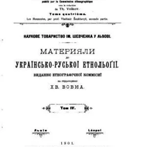 خرید و دانلود نسخه کامل کتاب Матеріяли до українсько-руської етнольоґії. Том 4. Гуцульщина.