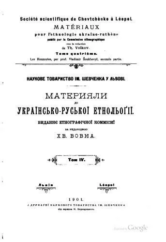 خرید و دانلود نسخه کامل کتاب Матеріяли до українсько-руської етнольоґії. Том 4. Гуцульщина._69084140e5ad4.jpeg خرید و دانلود نسخه کامل کتاب Матеріяли до українсько-руської етнольоґії. Том 4. Гуцульщина.