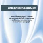 خرید و دانلود نسخه کامل کتاب Методичні рекомендації щодо здійснення захисту в справах у сфері обігу наркотичних засобів, психотропних речовин, їх аналогів або прекурсорів