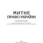 خرید و دانلود نسخه کامل کتاب Митне право України