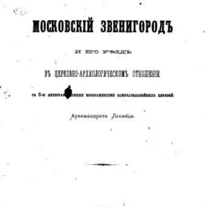 خرید و دانلود نسخه کامل کتاب Московский Звенигород и его уезд в церковно-археологическом отношении с 5-ю литографиями замечательнейших церквей