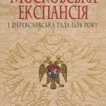خرید و دانلود نسخه کامل کتاب Московська експансія і Переяславська Рада 1654 року