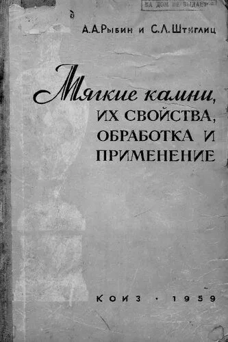 خرید و دانلود نسخه کامل کتاب Мягкие камни, их свойства, обработка и применение_691ae3a44db2b.jpeg خرید و دانلود نسخه کامل کتاب Мягкие камни, их свойства, обработка и применение