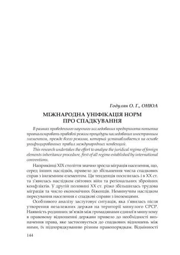 خرید و دانلود نسخه کامل کتاب Міжнародна уніфікація норм про спадкування_691b276f811d9.jpeg خرید و دانلود نسخه کامل کتاب Міжнародна уніфікація норм про спадкування