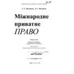 خرید و دانلود نسخه کامل کتاب Міжнародне приватне право