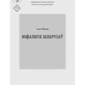 خرید و دانلود نسخه کامل کتاب Міфалогія беларусаў