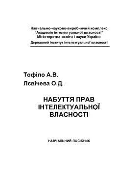 خرید و دانلود نسخه کامل کتاب Набуття прав інтелектуальної власності_691abc50c8f9e.jpeg خرید و دانلود نسخه کامل کتاب Набуття прав інтелектуальної власності