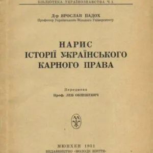 خرید و دانلود نسخه کامل کتاب Нарис історії українського карного права