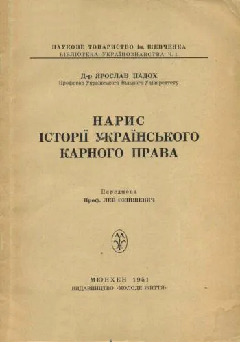 خرید و دانلود نسخه کامل کتاب Нарис історії українського карного права_691a2fd794c4a.jpeg خرید و دانلود نسخه کامل کتاب Нарис історії українського карного права