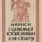خرید و دانلود نسخه کامل کتاب Нариси з церковної історії України X-XIII-го століття